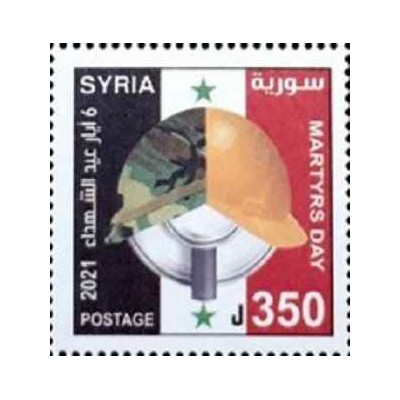1 عدد تمبر روز شهدا - سوریه 2021