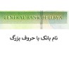 اسکناس 10 دینار - تصویر عمر مختار - لیبی 2011 عنوان بانک با حروف عربی بالای چشم عمرمختار - حروف انگلیسی بانک پشت همه بزرگ