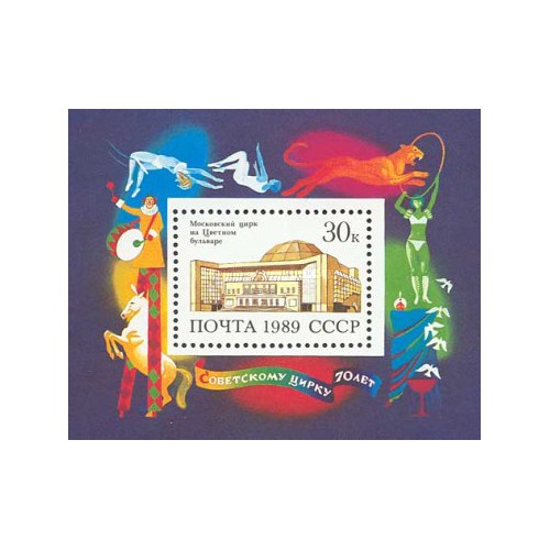 مینی شیت هفتادمین سالگرد سیرک شوروی - شوروی 1989