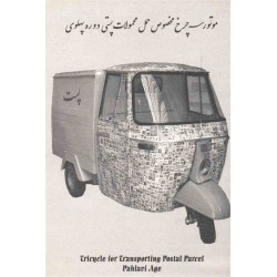 کارت پستال - ایرانی - تاریچه پست در ایران
