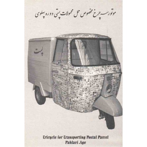 کارت پستال - ایرانی - تاریچه پست در ایران کارت پستال - ایرانی - تاریچه پست در ایران