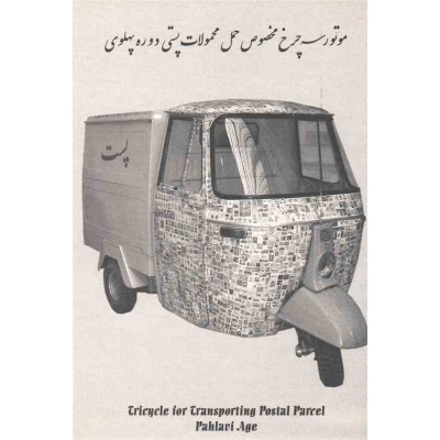 کارت پستال - ایرانی - تاریچه پست در ایران