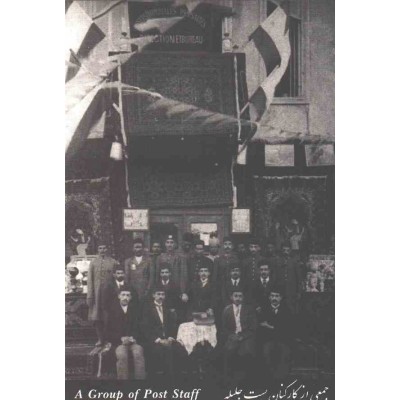 کارت پستال - ایرانی - تاریچه پست در ایران