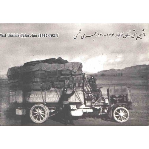 کارت پستال - ایرانی - تاریچه پست در ایران