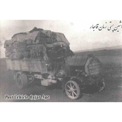 کارت پستال - ایرانی - تاریچه پست در ایران