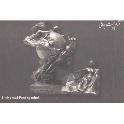 کارت پستال - ایرانی - آرم پست جهانی