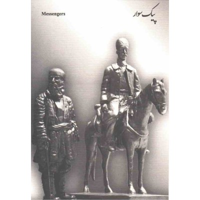 کارت پستال - ایرانی - تمثال پیک سوار