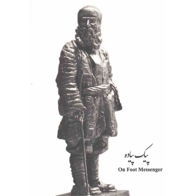 کارت پستال - ایرانی - تمثال پیک پیاده