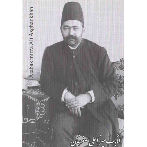کارت پستال - ایرانی -  اتابک میرزا علی اصغر خان (نخست وزیر)