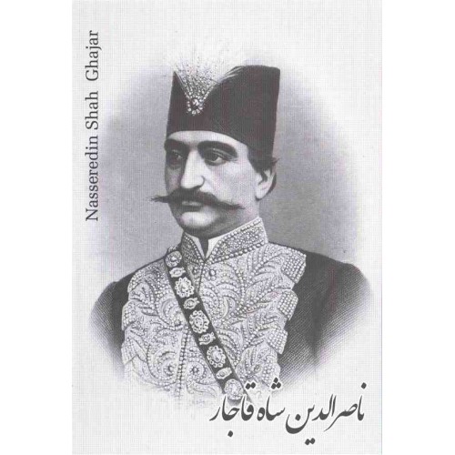 کارت پستال - ایرانی - ناصرالدین شاه قاجار 2 کارت پستال - ایرانی - ناصرالدین شاه قاجار 2