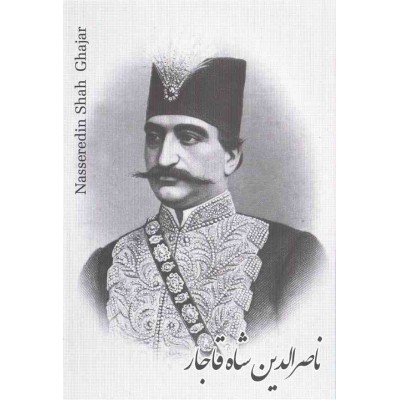کارت پستال - ایرانی - ناصرالدین شاه قاجار 2