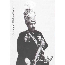 کارت پستال - ایرانی - محمدعلی شاه قاجار