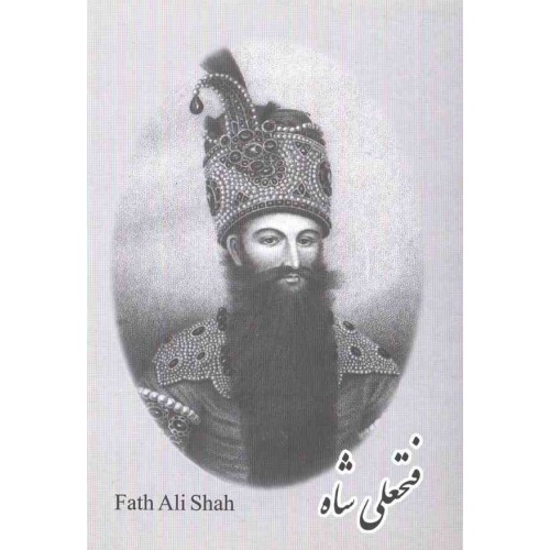کارت پستال - ایرانی - فتحعلی شاه قاجار