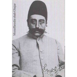کارت پستال - ایرانی - مظفر الدین شاه