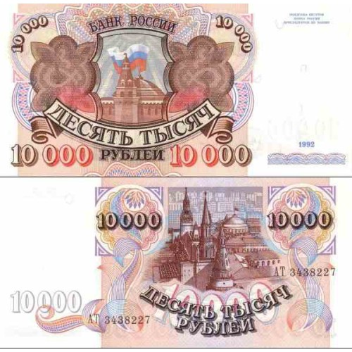 اسکناس 10000 روبل - روسیه 1992 اسکناس 10000 روبل - روسیه 1992