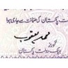 اسکناس 2 روپیه - پاکستان 1993 امضا محمد یعقوب