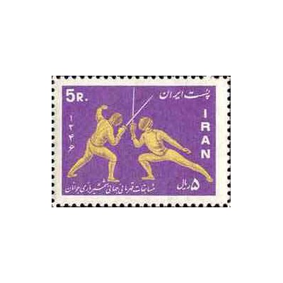 1369 - تمبر مسابقات جهانی شمشیر بازی 1346