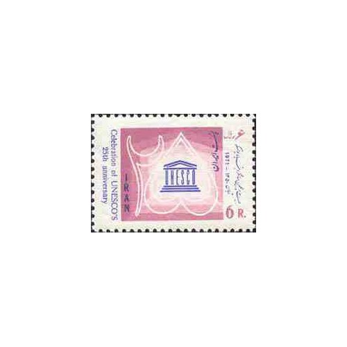 1571 - تمبر بیست و پنجمین سال یو نسکو 1350 1571 - تمبر بیست و پنجمین سال یو نسکو 1350
