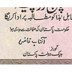 اسکناس 5 روپیه - امضا آفتاب قاضی - پاکستان 1982