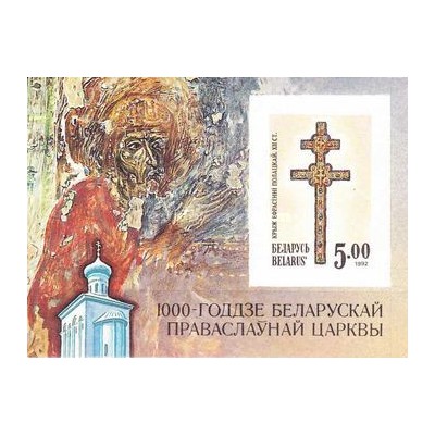 سونیرشیت هزارمین سالگرد کلیسای ارتدکس در بلاروس - بدون دندانه - بلازوس 1992