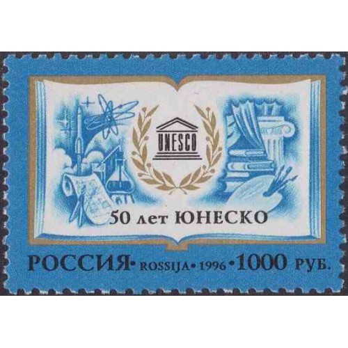 1 عدد تمبر پنجاهمین سالگرد یونسکو - روسیه 1996
