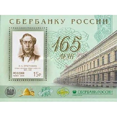 سونیرشیت 165مین سالگرد بانک پس انداز روسیه - روسیه 2006