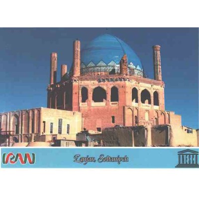 کارت پستال ایرانی - آثار ملی ثبت شده در یونسکو - گنبد سلطانیه - زنجان