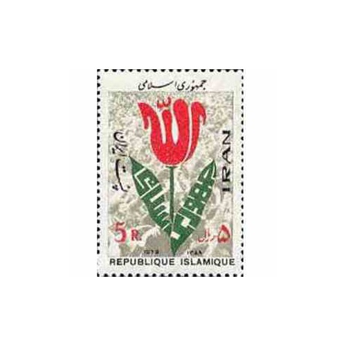 1964 - 1 عدد تمبر جمهوری اسلامی 1358 تک