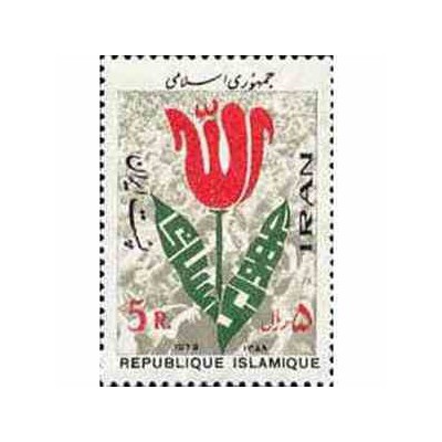 1964 - 1 عدد تمبر جمهوری اسلامی 1358 تک