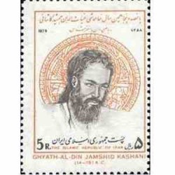 1973 - 1 عدد تمبر 550مین سال خاموشی  غیاث الدین جمشید کاشانی 1358 تک