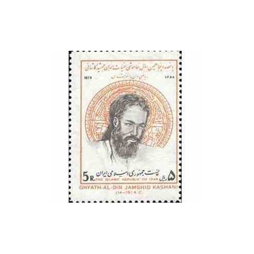 1973 - 1 عدد تمبر 550مین سال خاموشی  غیاث الدین جمشید کاشانی 1358 تک
