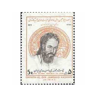 1973 - 1 عدد تمبر 550مین سال خاموشی  غیاث الدین جمشید کاشانی 1358 تک