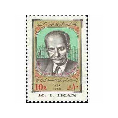 1980 - 1 عدد تمبر یکصدمین سالگرد تولدعلامه دهخدا 1358 تک