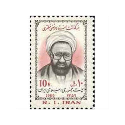 1994 - 1 عدد تمبر بزرگداشت استاد مرتضی مطهری 1359 تک