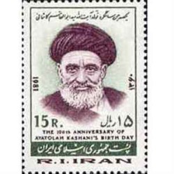 2023 - 1 عدد تمبر یکصدمین سال تولد آیت ا...کاشانی 1360