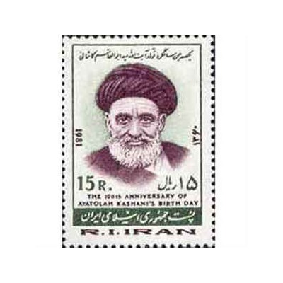 2023 - 1 عدد تمبر یکصدمین سال تولد آیت ا...کاشانی 1360