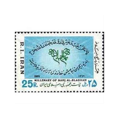 2026 - یک عدد تمبر هزاره نهج البلاغه 1360