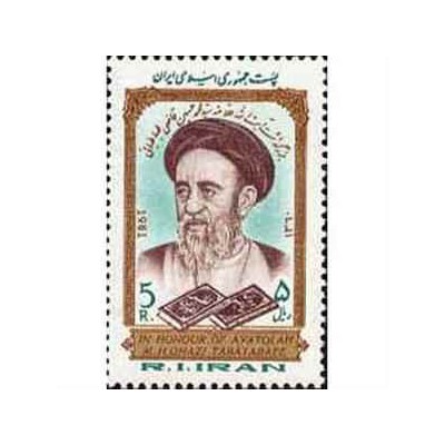 2030 - یک عدد تمبر بزرگداشت علامه طباطبائی 1360