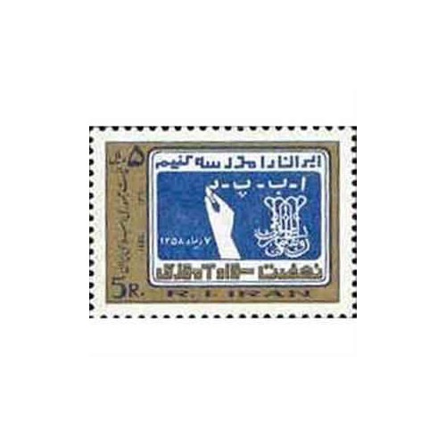 2031 - یک عدد تمبر نهضت سواد آموزی 1360