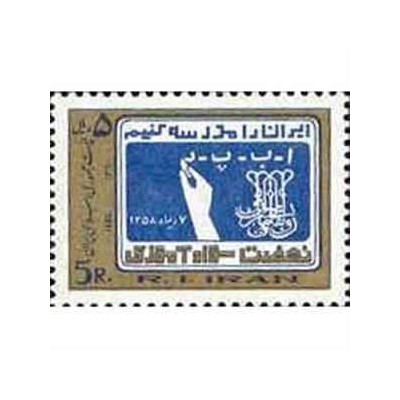 2031 - یک عدد تمبر نهضت سواد آموزی 1360