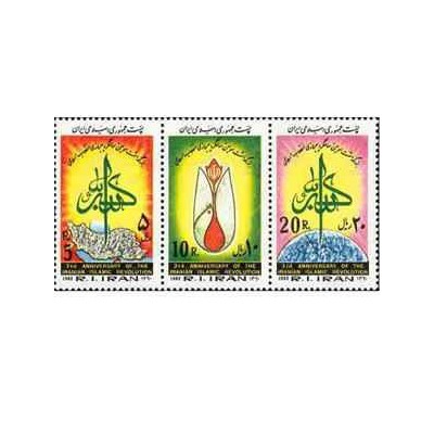 2032 - 3 عدد تمبر سومین سالگرد انقلاب اسلامی 1360