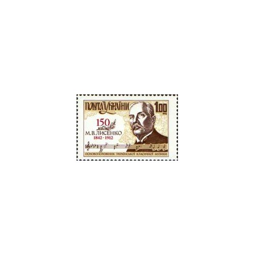 1 عدد تمبر 150مین سالگرد تولد لیسنکوف - آهنگساز- اوکراین 1992