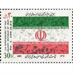 2039 - یک عدد تمبر سومین سالروز جمهوری اسلامی 1361