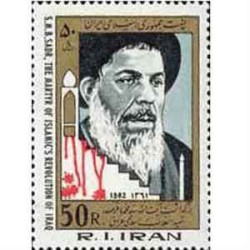 2040 - یک عدد تمبر یادبود آیت ا... صدر 1361