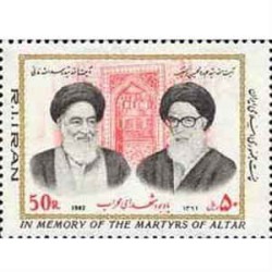 2041 - یک عدد تمبر یادبود شهدای محراب 1361