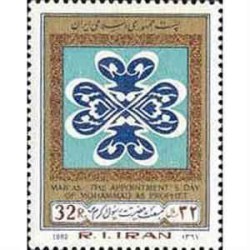 2044 - یک عدد تمبر مبعث حضرت رسول اکرم(ص) 1361