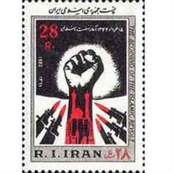 2045 - یک عدد تمبر آغاز نهضت اسلامی 1361