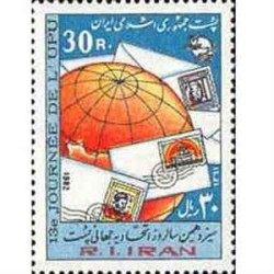 2051 - یک عدد تمبر روز جهانی پست 1361