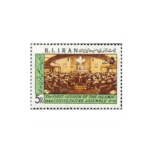 2056 - یک عدد تمبر گشایش مجلس اسلامی 1362