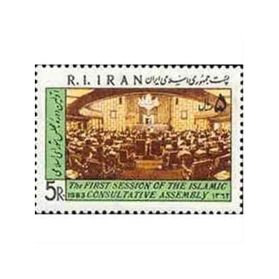 2056 - یک عدد تمبر گشایش مجلس اسلامی 1362